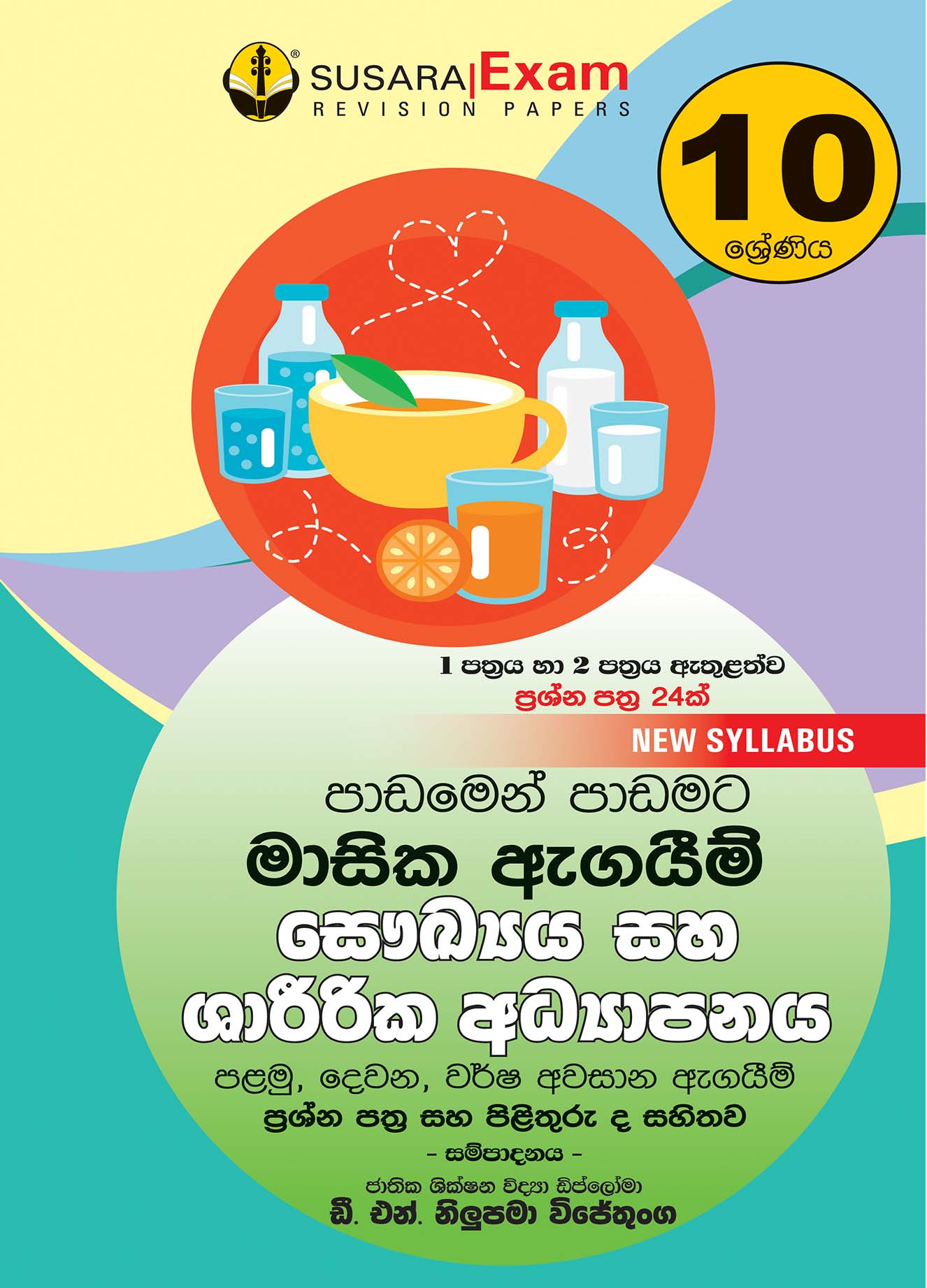 10 ශ්‍රේණිය සෞඛ්‍ය හා ශාරීරික අධ්‍යාපනය - මාසික පරීක්ෂණ