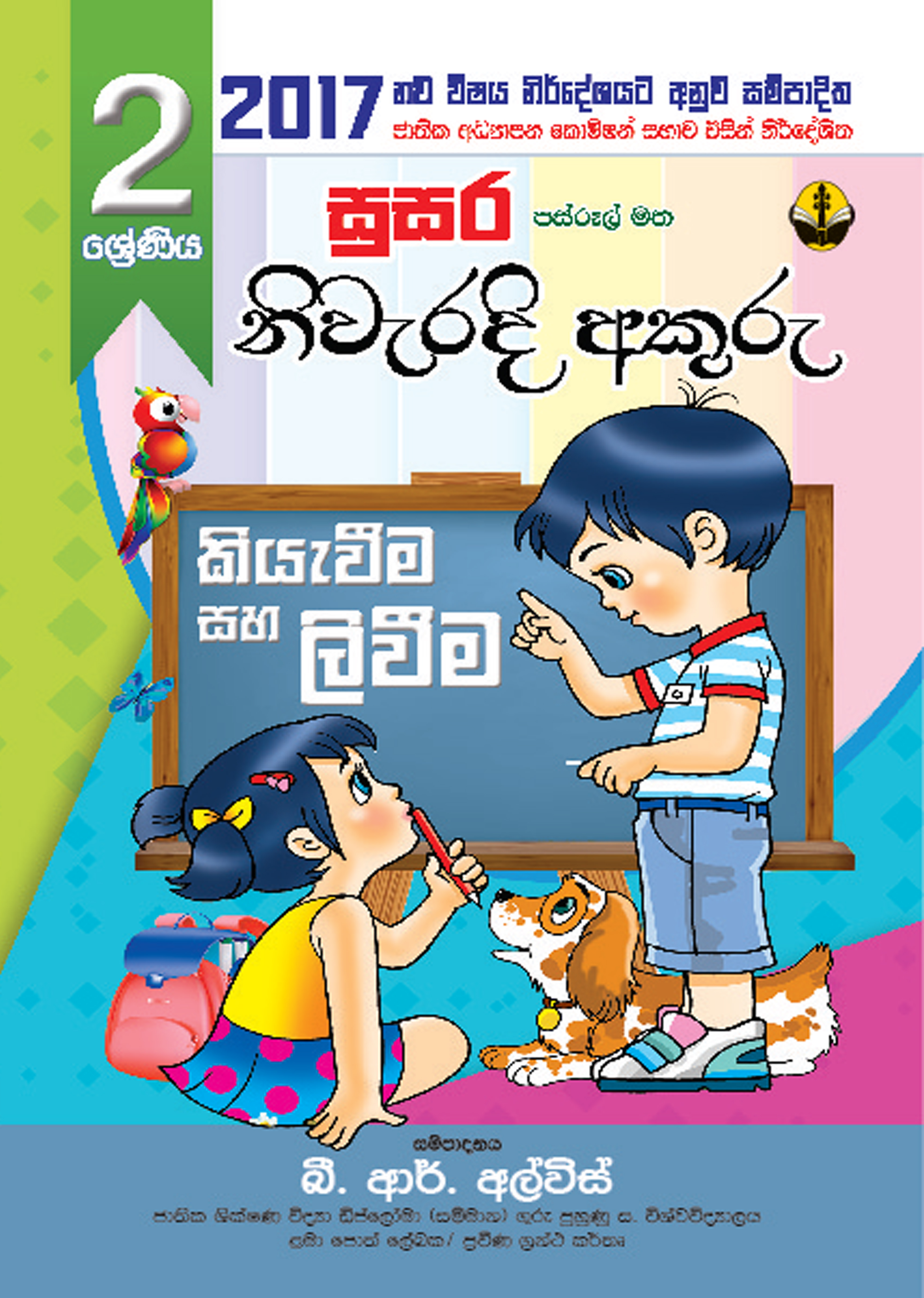 2 නිවැරදි අකුරු හුරුව