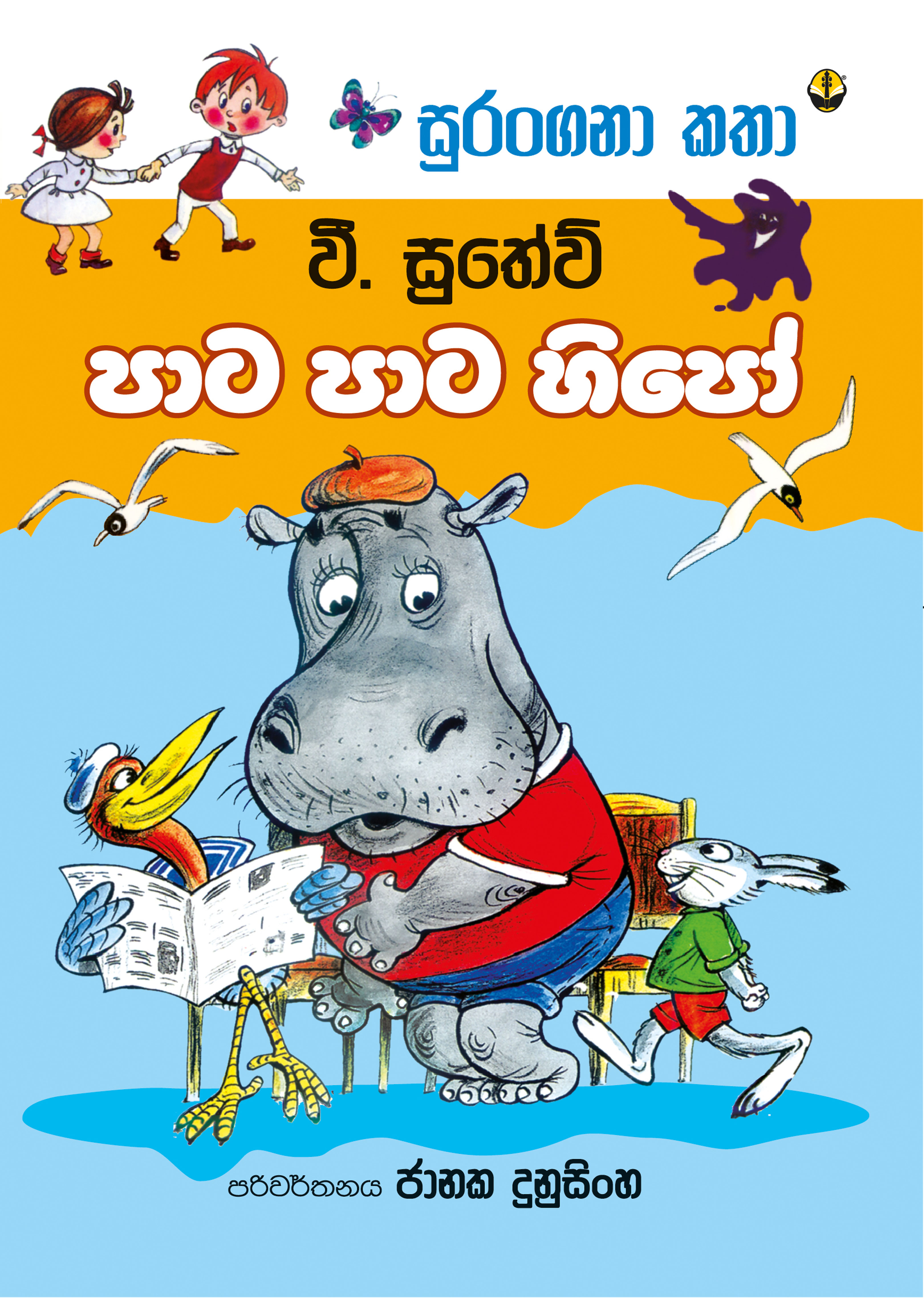 පාට පාට හිපෝ