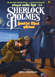 ෂර්ලොක් හෝම්ස් 03 -   බ්‍රික්ස්ටන් වීදියේ අබිරහස