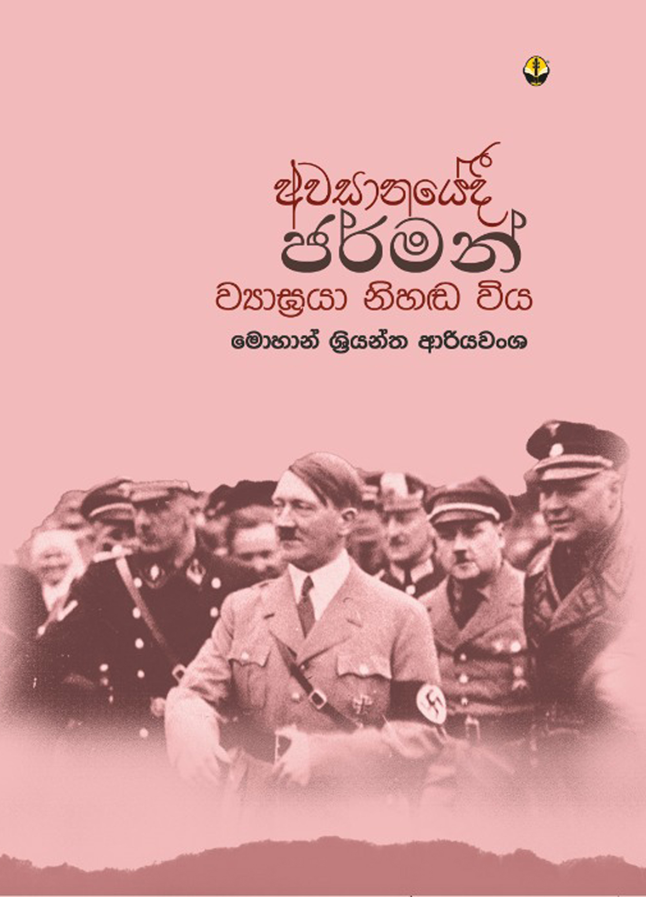 අවසනයේදී ජර්මන් ව්‍යාඝ්‍රයා නිහඬ විය