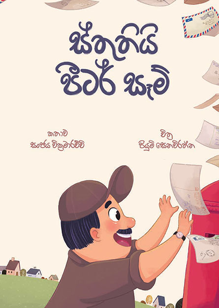 ස්තූතියි පීටර් සෑම්