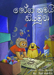 ෂෝන් තමයි නියමුවා