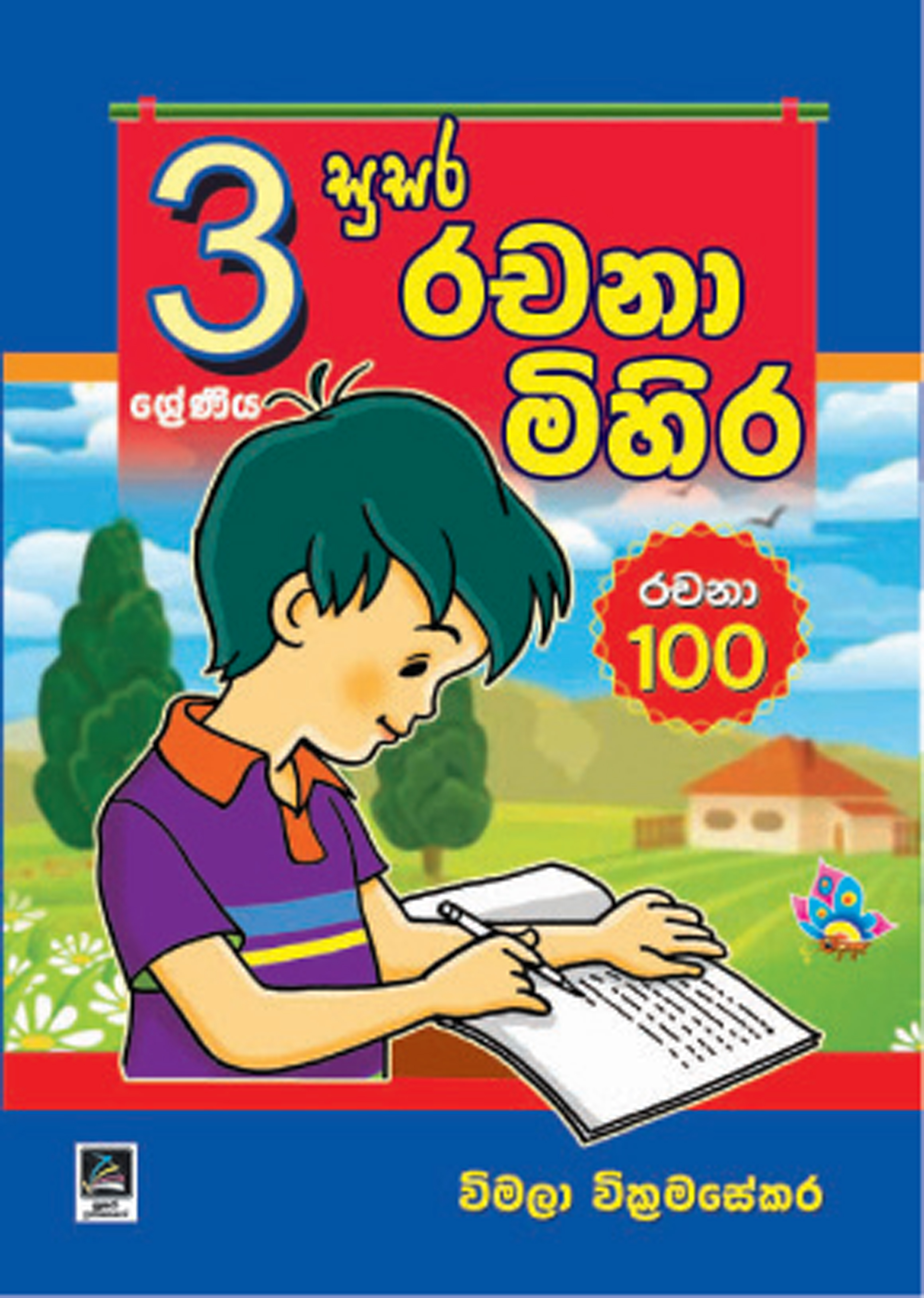 3 සුසර රචනා මිහිර