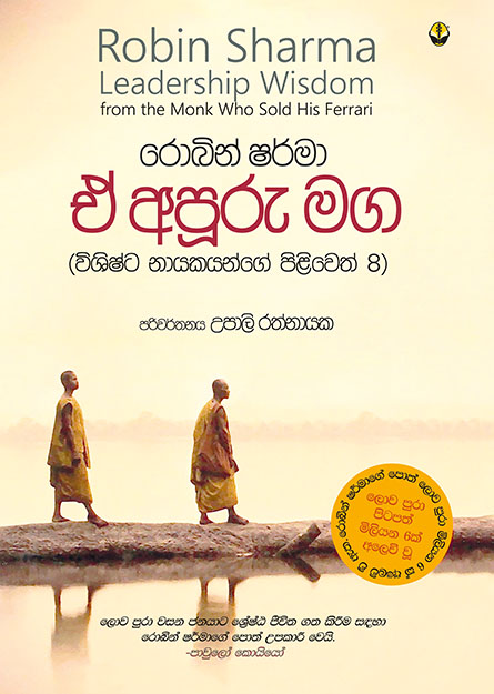 ඒ අපුරු මඟ