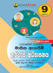 9 ශ්‍රේණිය පුරවැසි අධ්‍යාපනය මාසික පරීක්ෂණ