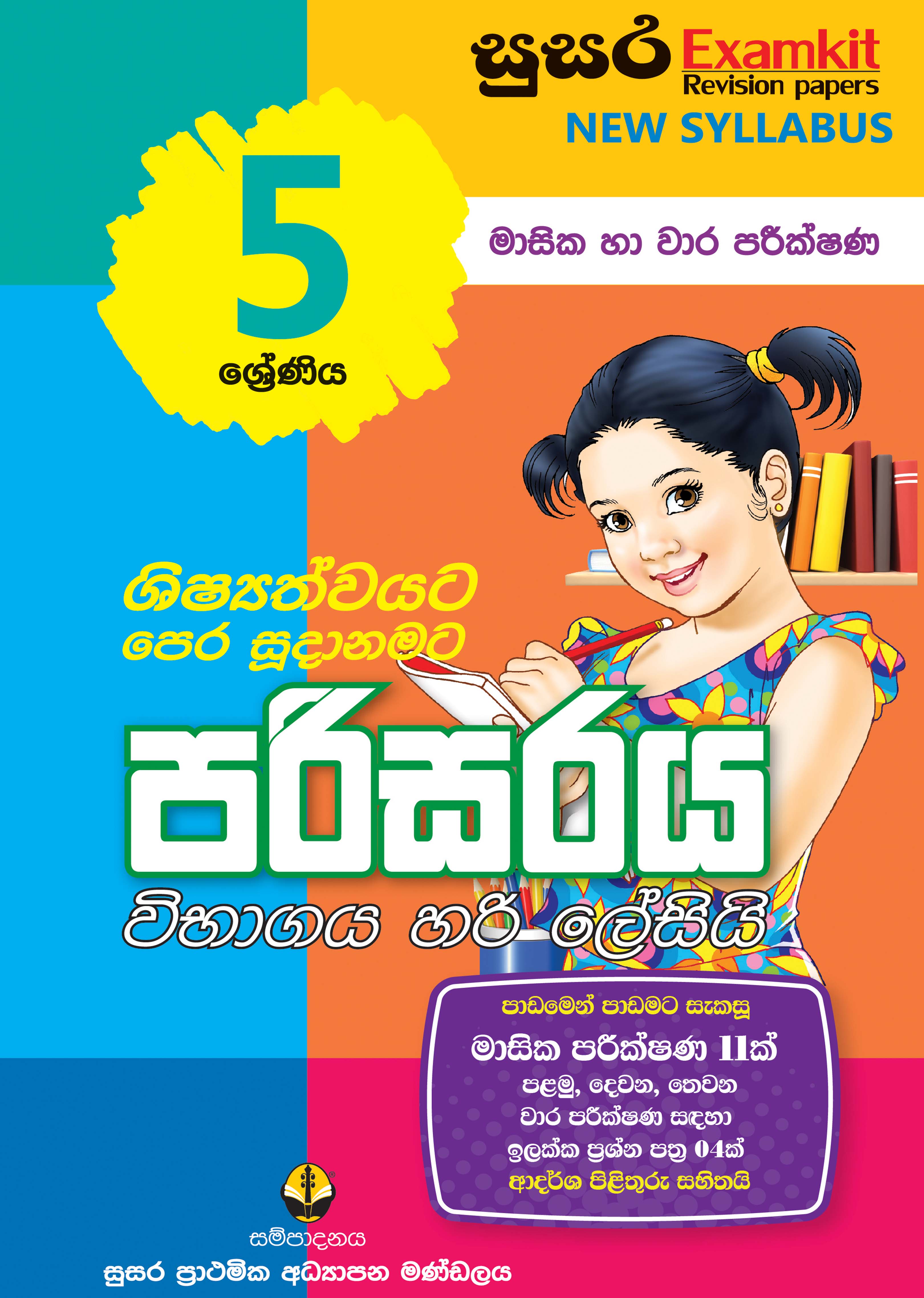05 ශ්‍රේණිය පරිසරය - මාසික පරීක්ෂණ