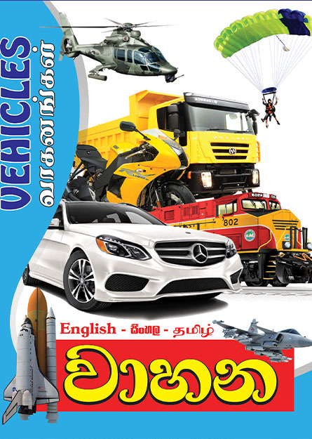 වාහන - මගේ පින්තූර ශබ්දකෝෂය