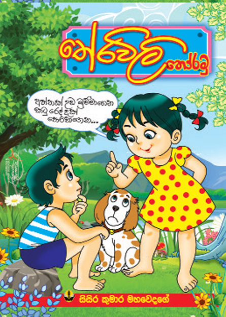 තේරවිලි තෝරමු