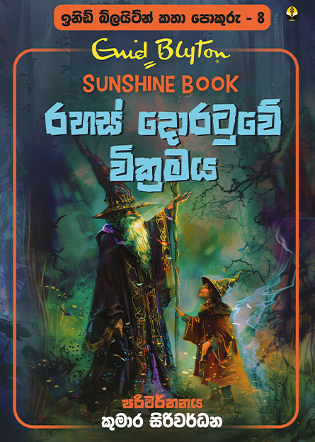 රහස් දොරටුවේ වික්‍රමය - ඉනිඩ් බ්ලයිට්න් කතා පොකුරු 08