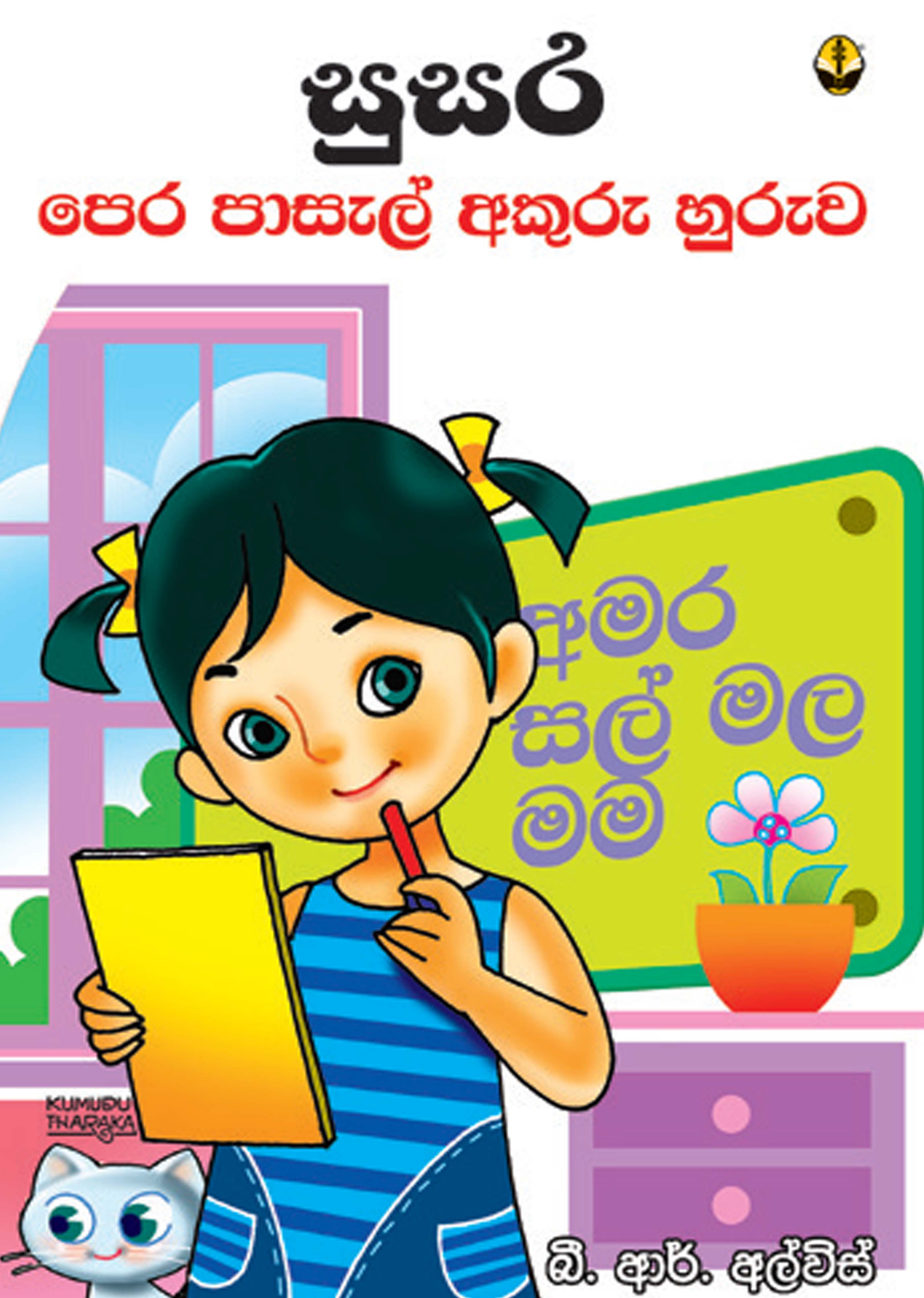 සුසර පෙර පාසල් අකුරු හුරුව