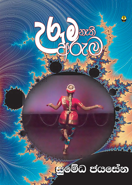 උරුම නැති අරුම