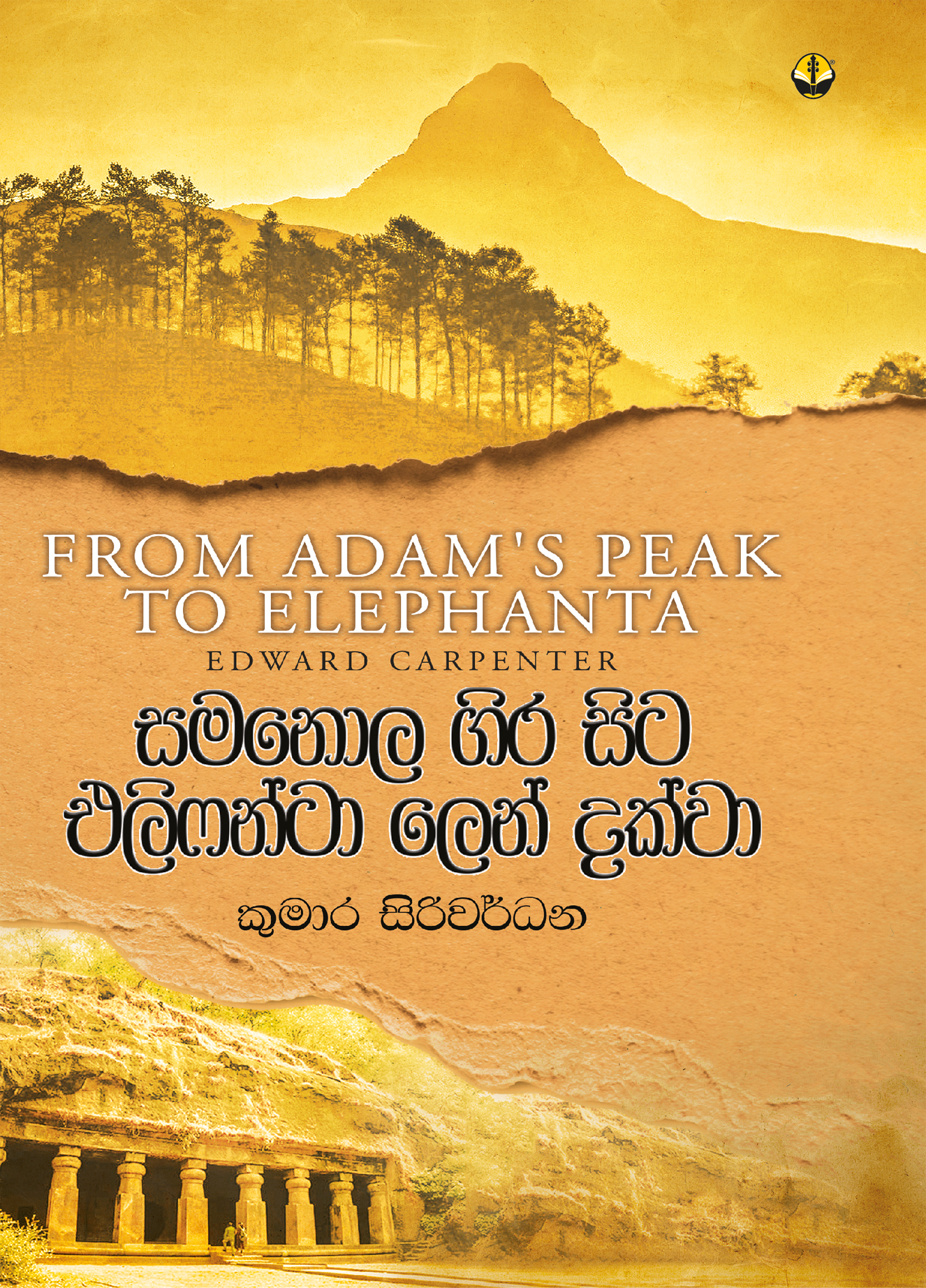 සමනොල ගිර සිට එලිෆන්ටා ලෙන් දක්වා