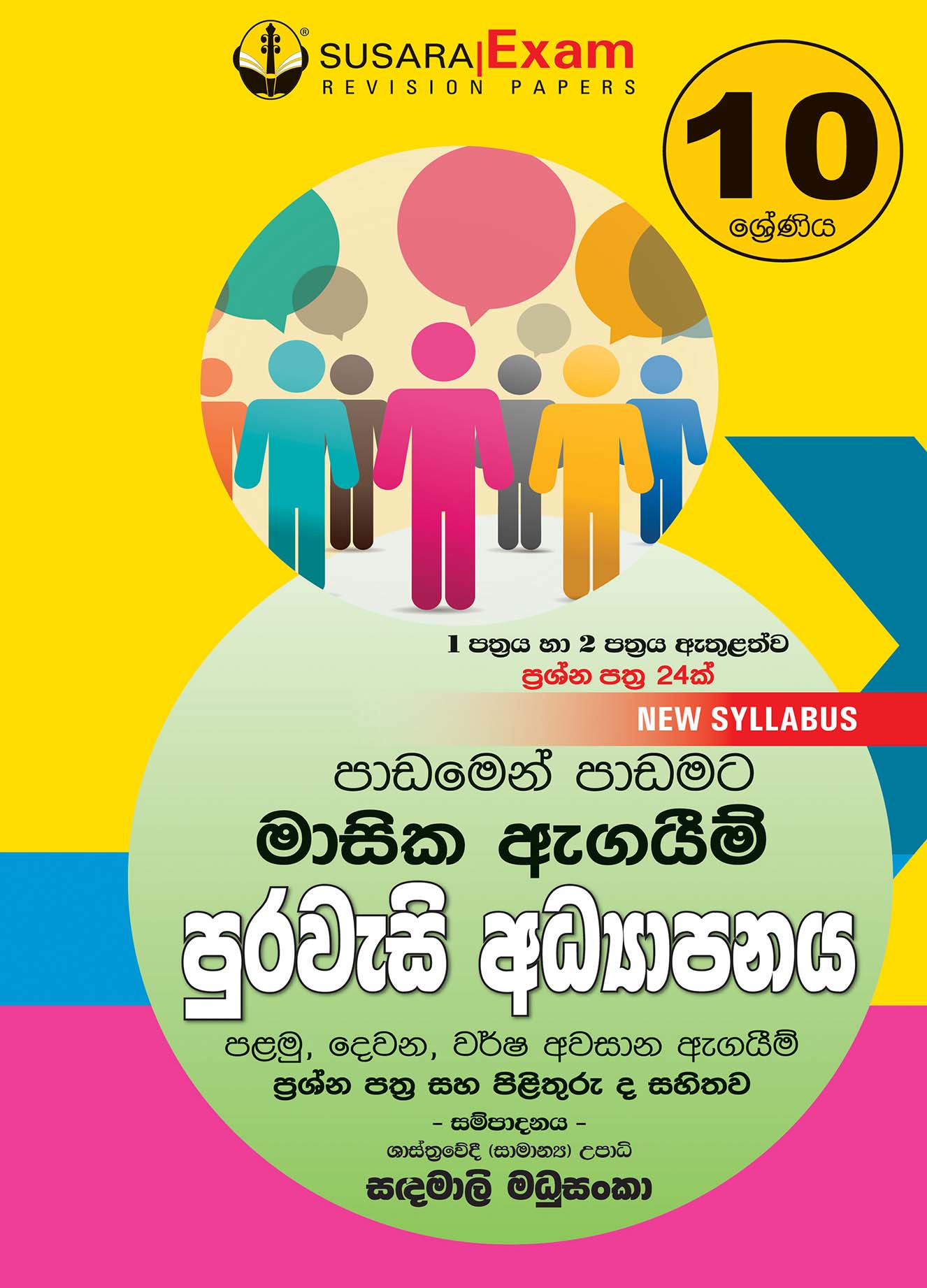 10 ශ්‍රේණිය පුරවැසි අධ්‍යාපනය - මාසික පරීක්ෂණ