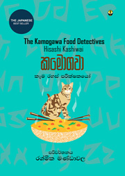 කමොගවා කෑම රහස් පරීක්ෂකයෝ