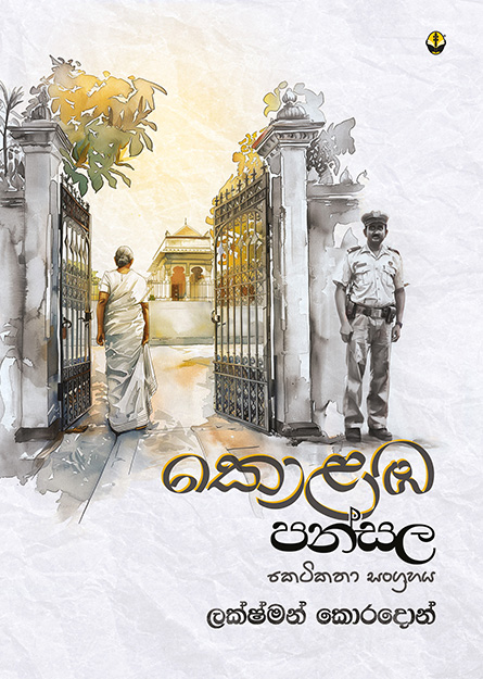 කොළඹ පන්සල