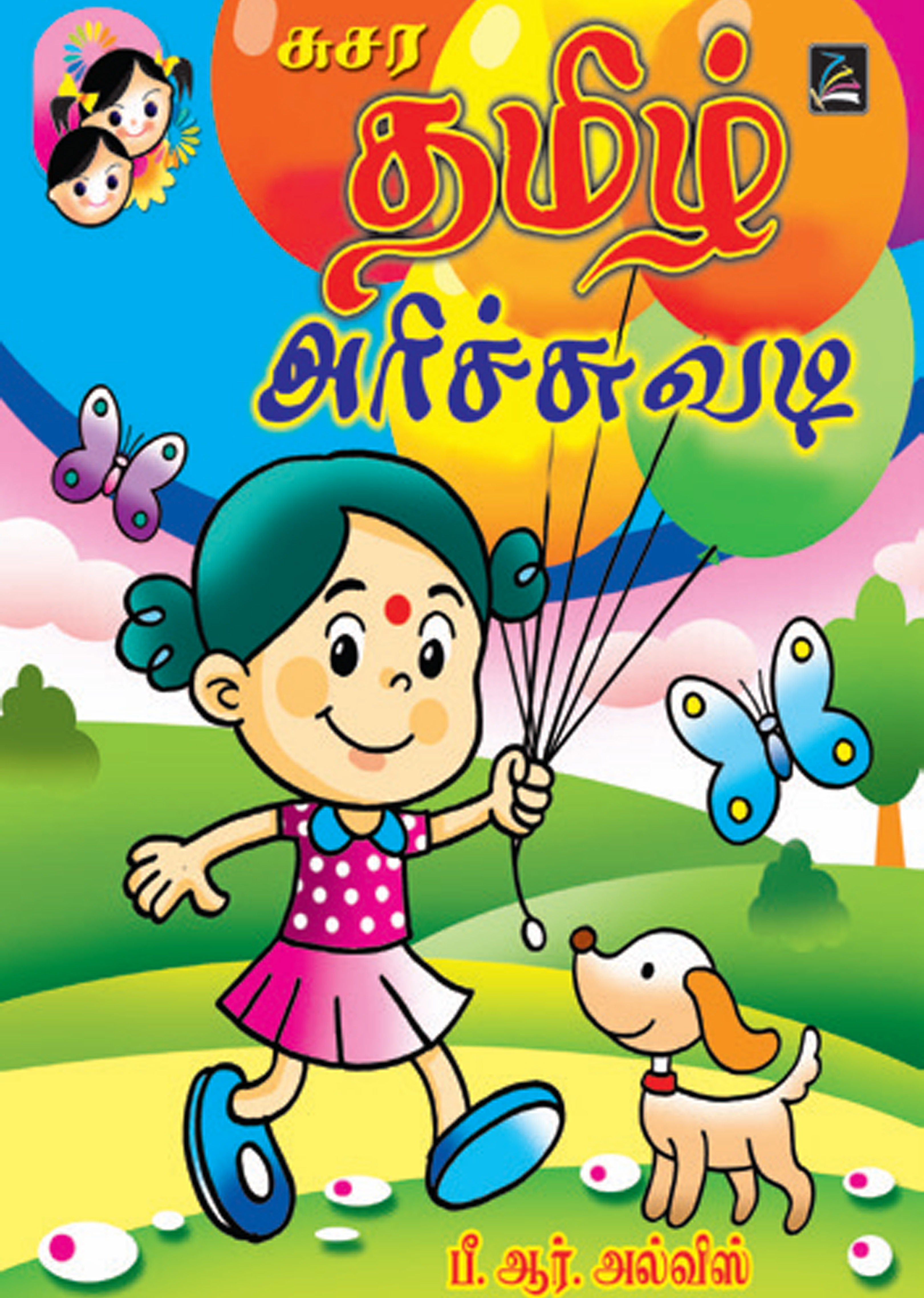 දෙමළ හෝඩිය