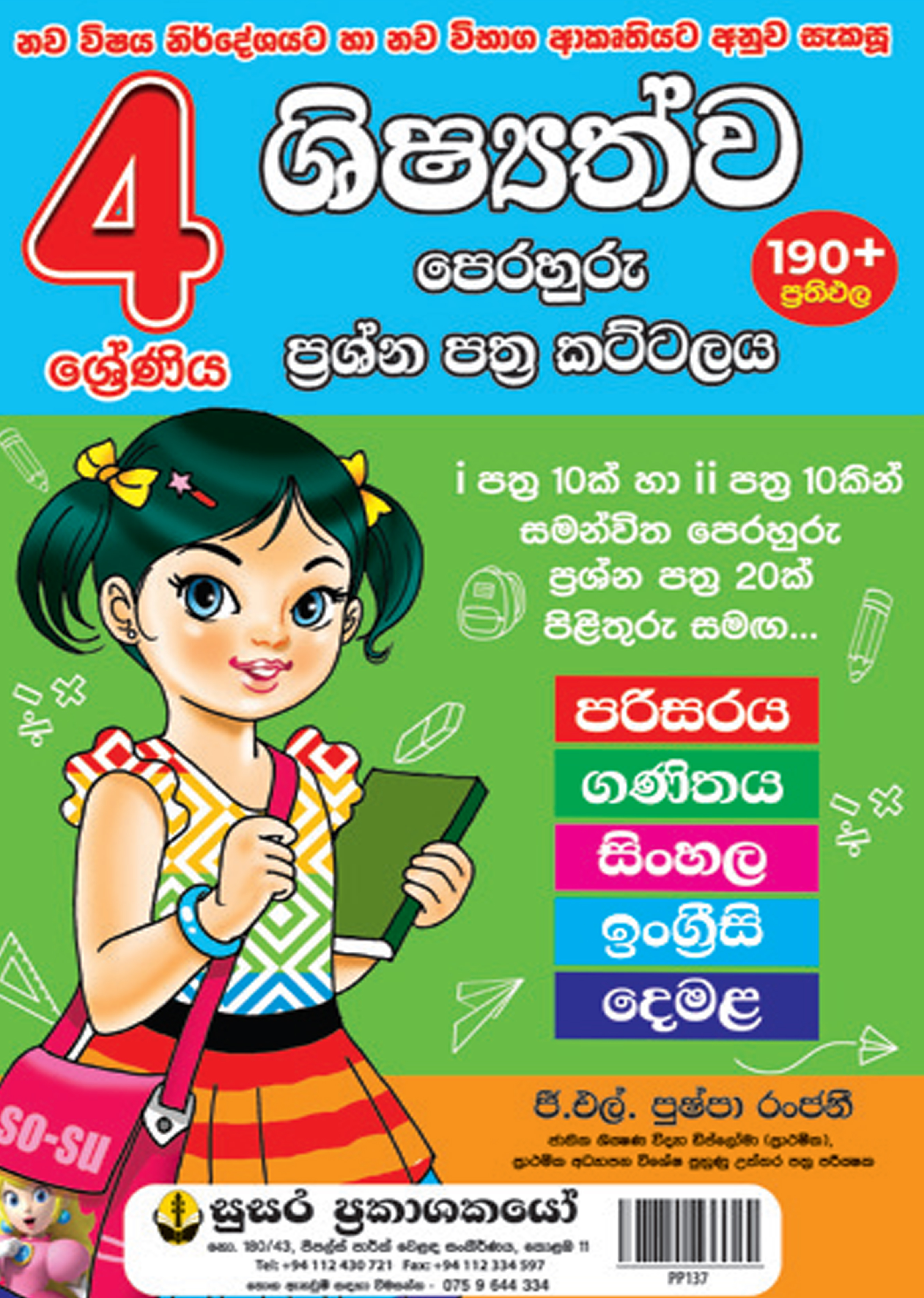4 ශ්‍රේණිය පෙරහුරු කට්ටලය