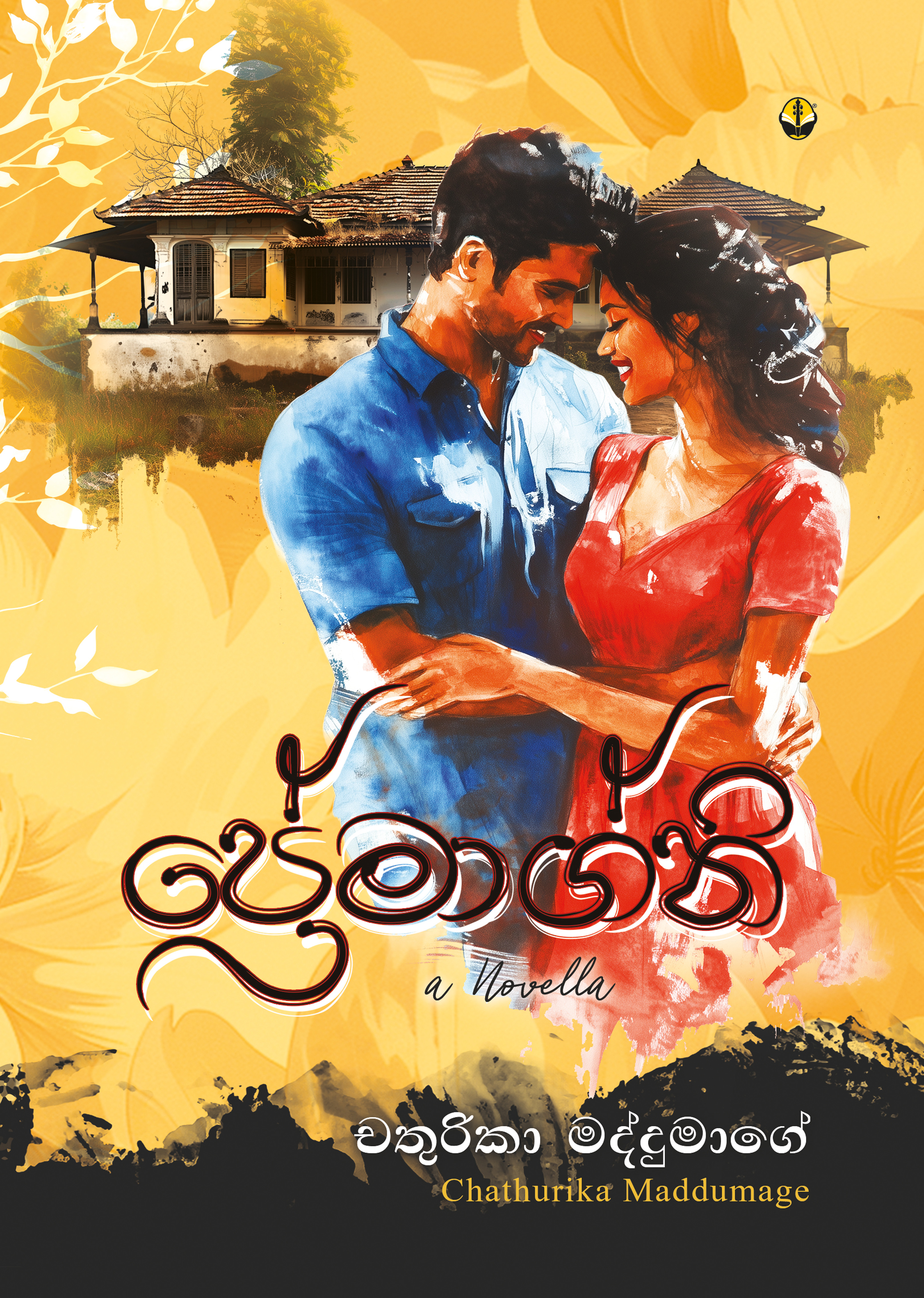 ප්‍රේමාග්නි