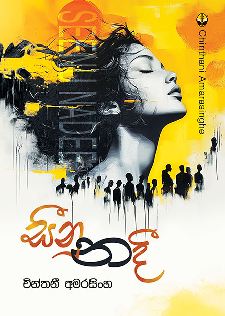 සීනුනදී