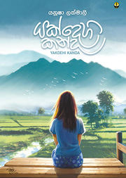 යක්දෙහි කන්ද