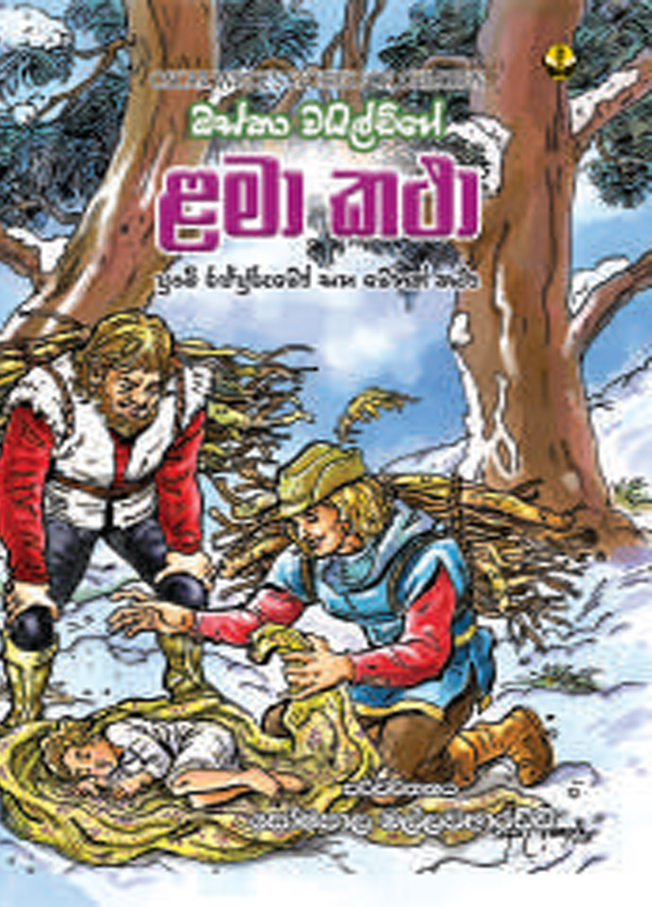 ඔස්කා වයිල්ඩ්ගේ ළමා කථා