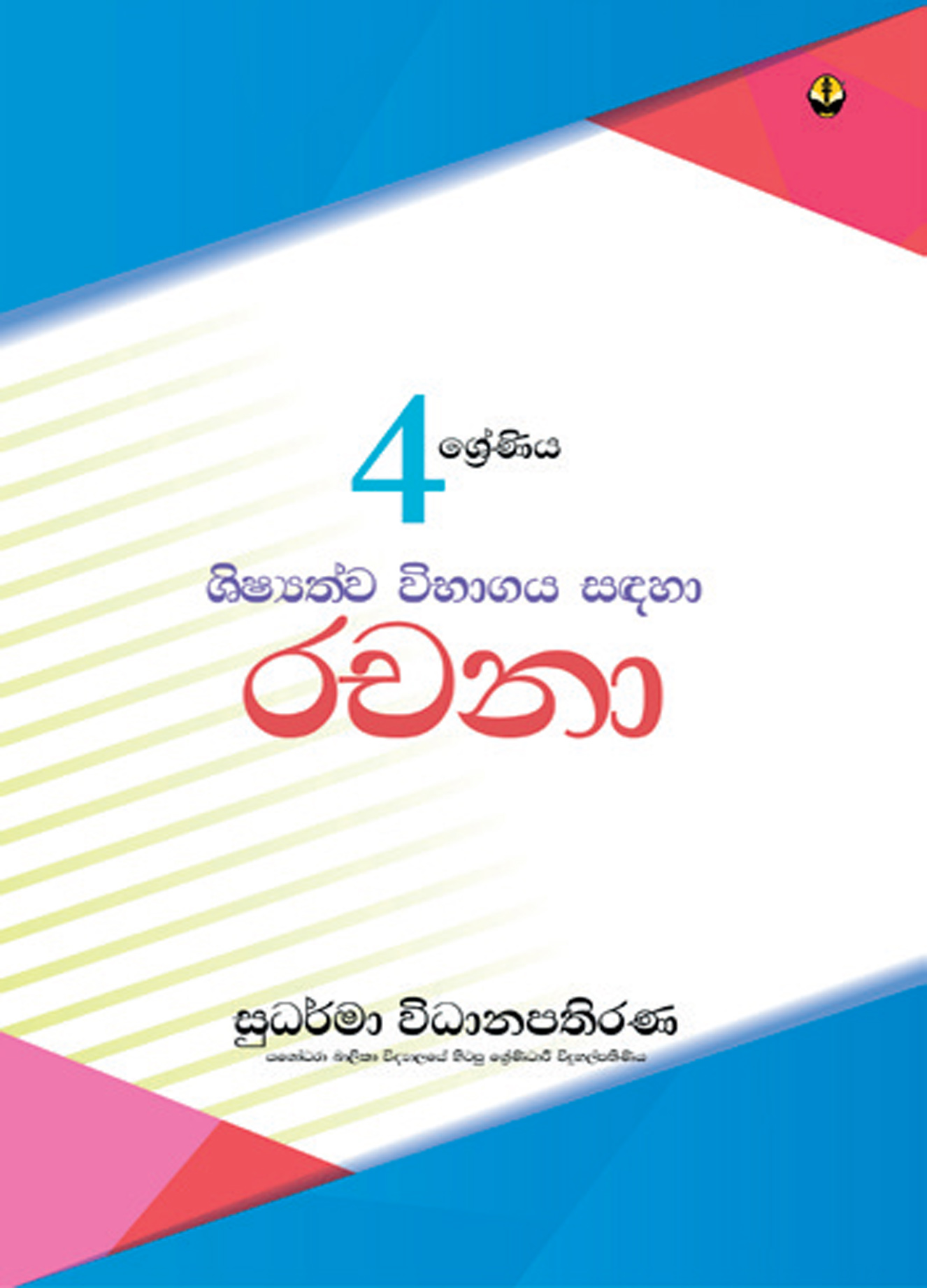 4 ශ්‍රේණිය සිංහල රචනා
