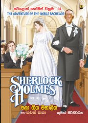 ෂර්ලොක් හොම්ස් වික්‍රම 14 - පලා ගිය මනාලිය සහ තවත් කතා