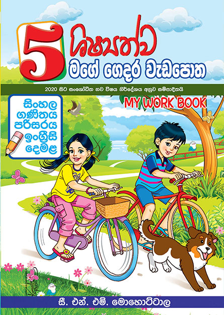 5 ශිෂ්‍යත්ව මගේ ගෙදර වැඩපොත