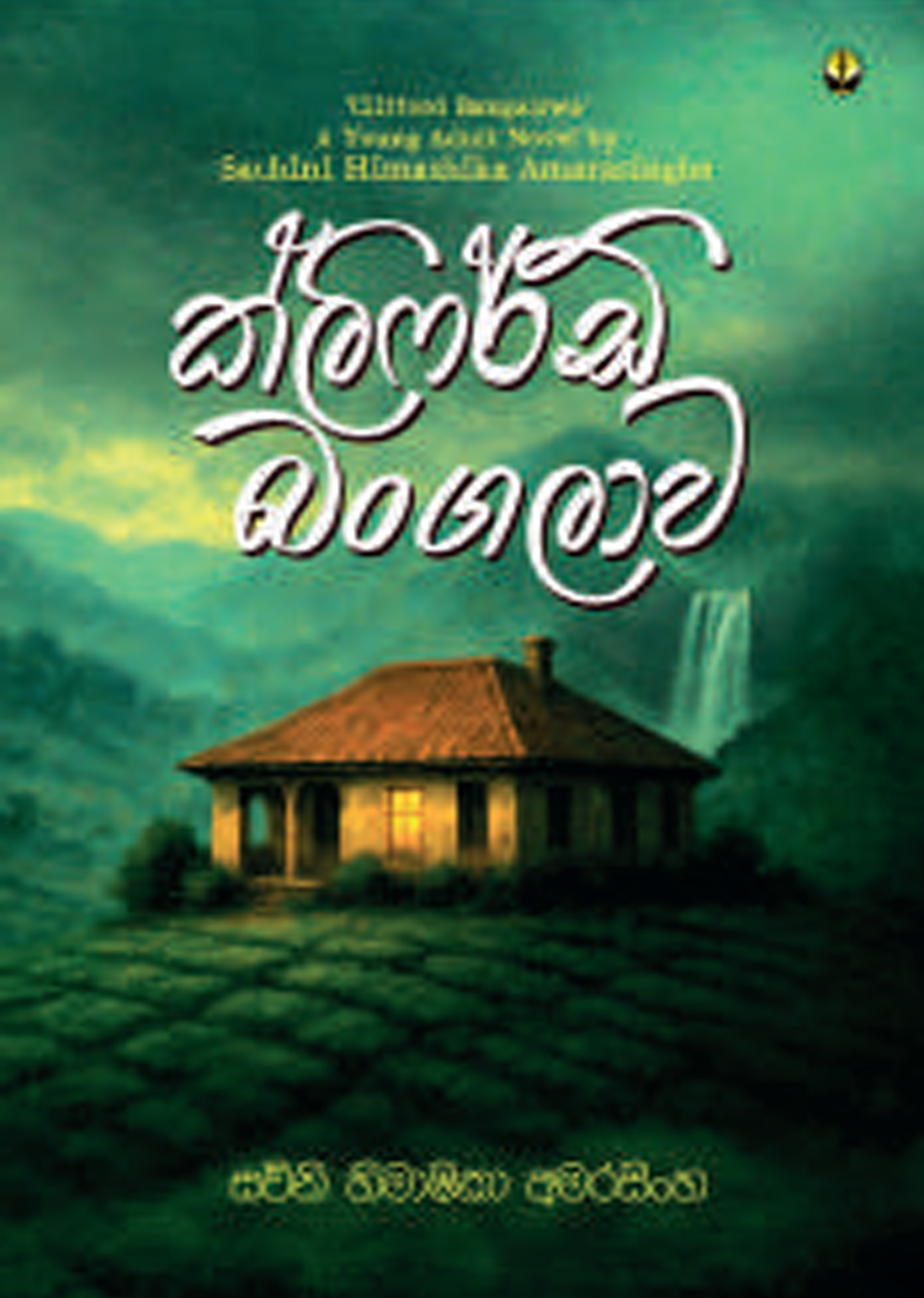 ක්ලිෆර්ඩ් බංගලාව