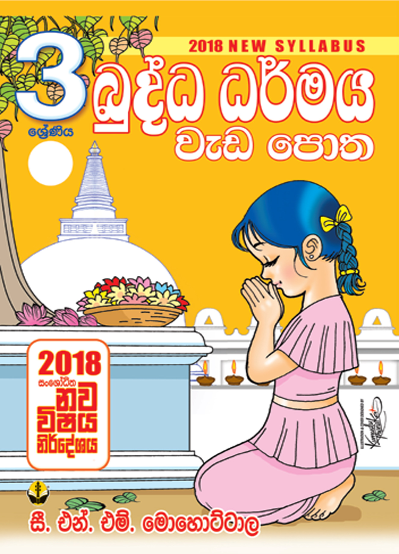 03 බුද්ධ ධර්මය වැඩපොත
