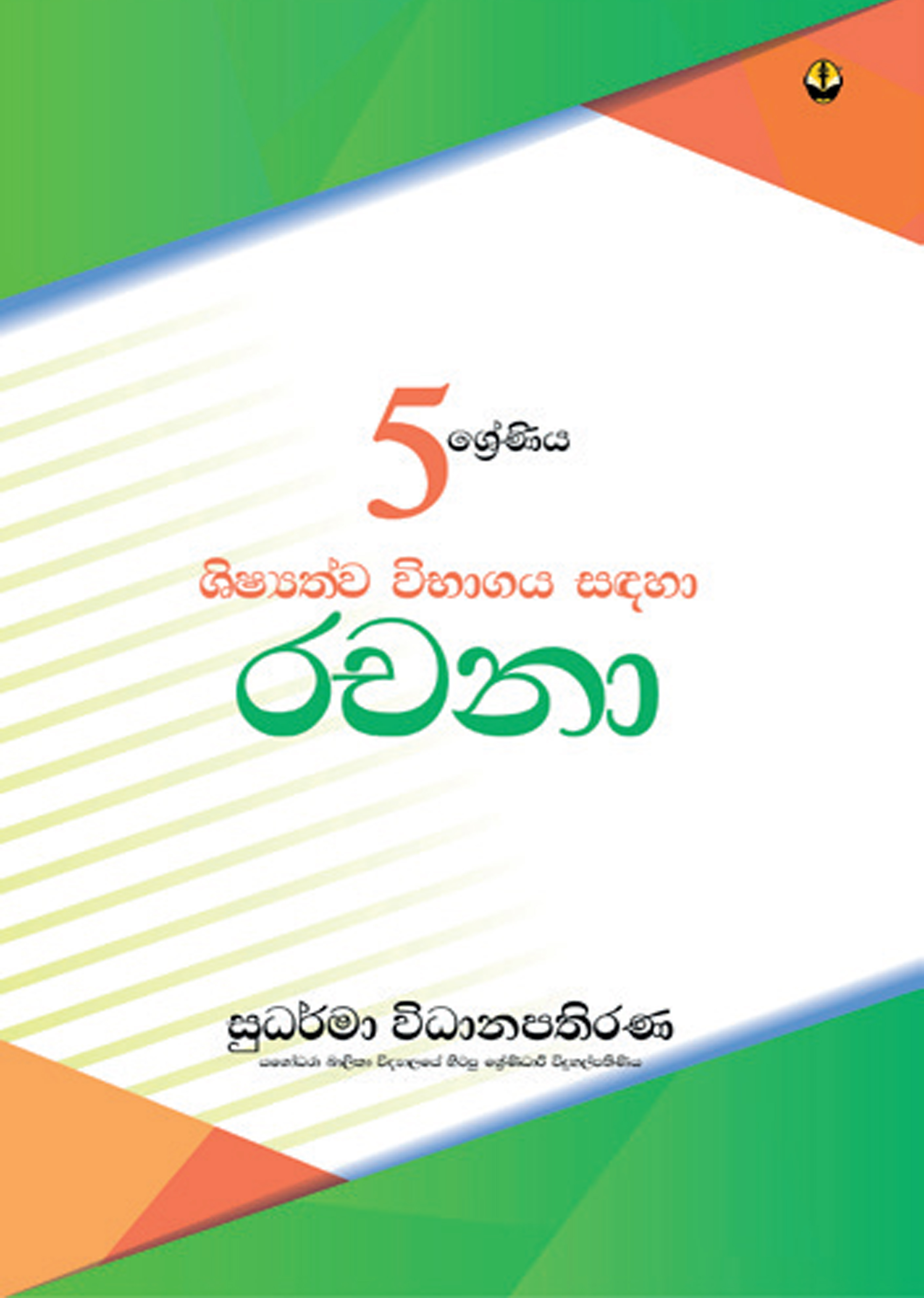 5 ශ්‍රේණිය රචනා