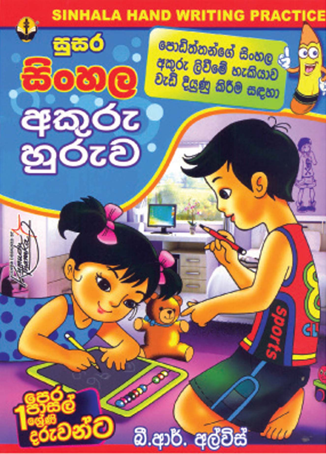 සුසර සිංහල අකුරු හුරුව