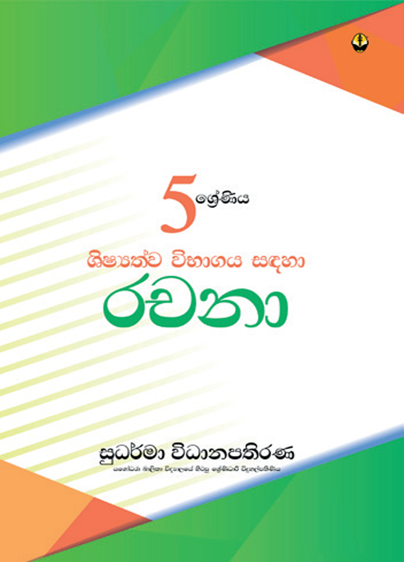 5 ශ්‍රේණිය රචනා