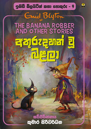 අතුරුදහන් වූ බළලා - ඉනිඩ් බ්ලයිට්න් කතා පොකුරු 09