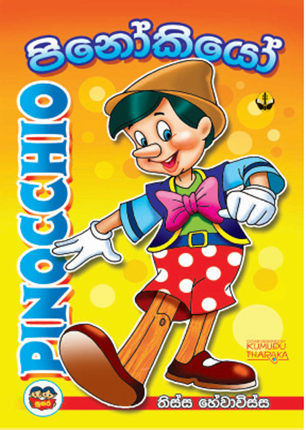 පිනෝකියෝ