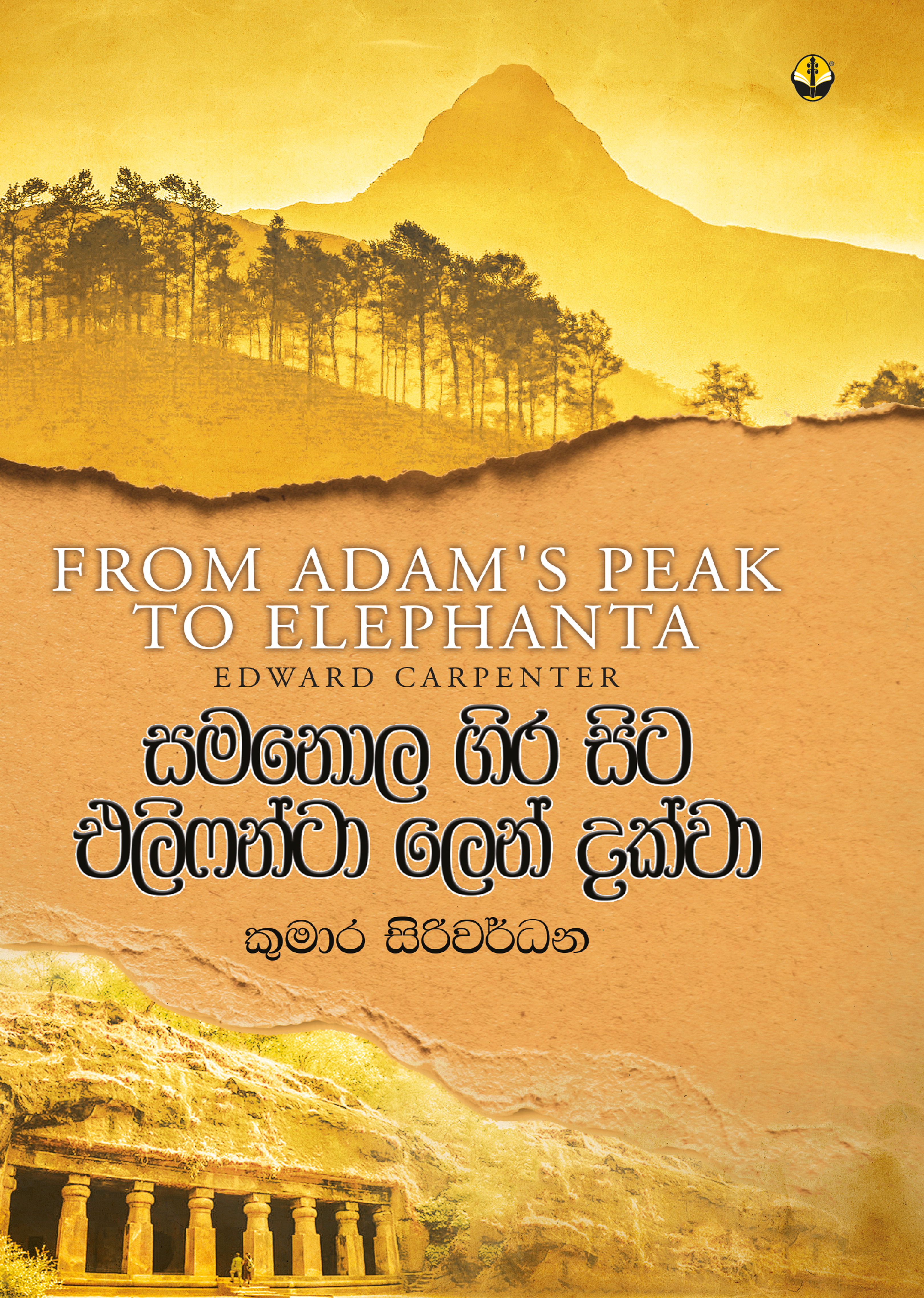 සමනොල ගිර සිට එලිෆන්ටා ලෙන් දක්වා