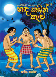 හඳ කඩන් කෑම