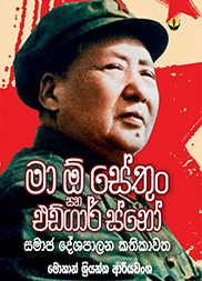 මා ඕ සේතුං සහ එඩ්ගාර් ස්නෝ