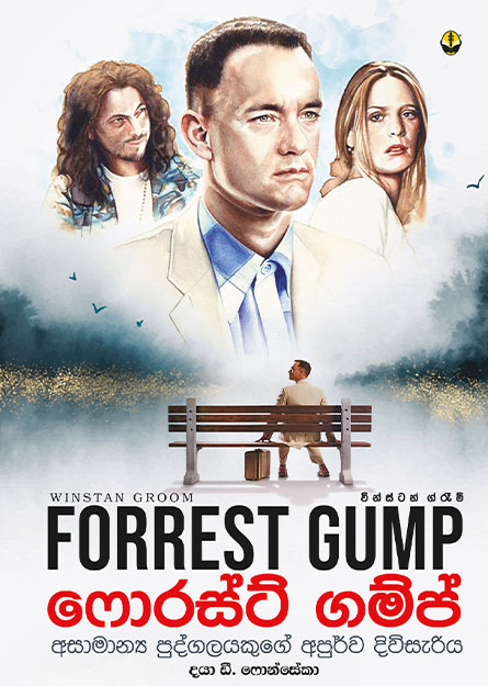 ෆොරස්ට් ගම්ප්