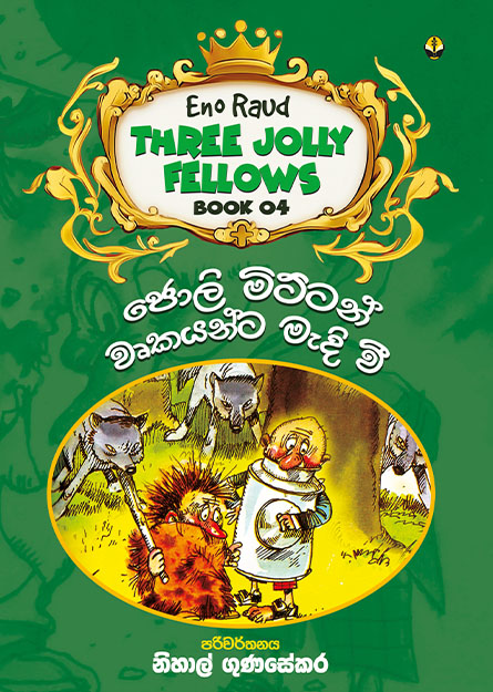 ජොලි මිට්ටන් වෘකයන්ට මැදි වී - 04
