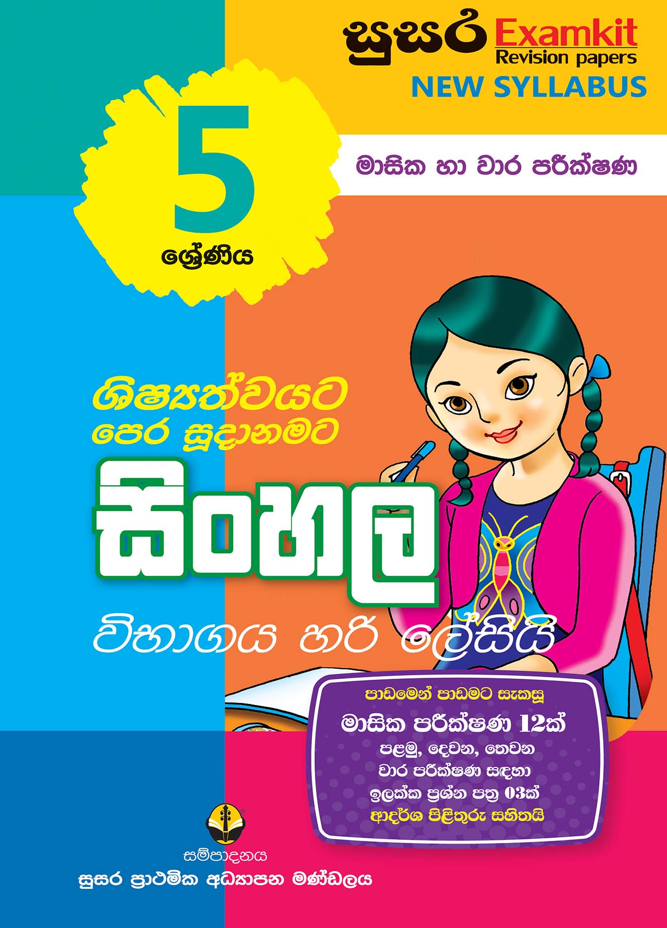05 ශ්‍රේණිය සිංහල - මාසික පරීක්ෂණ