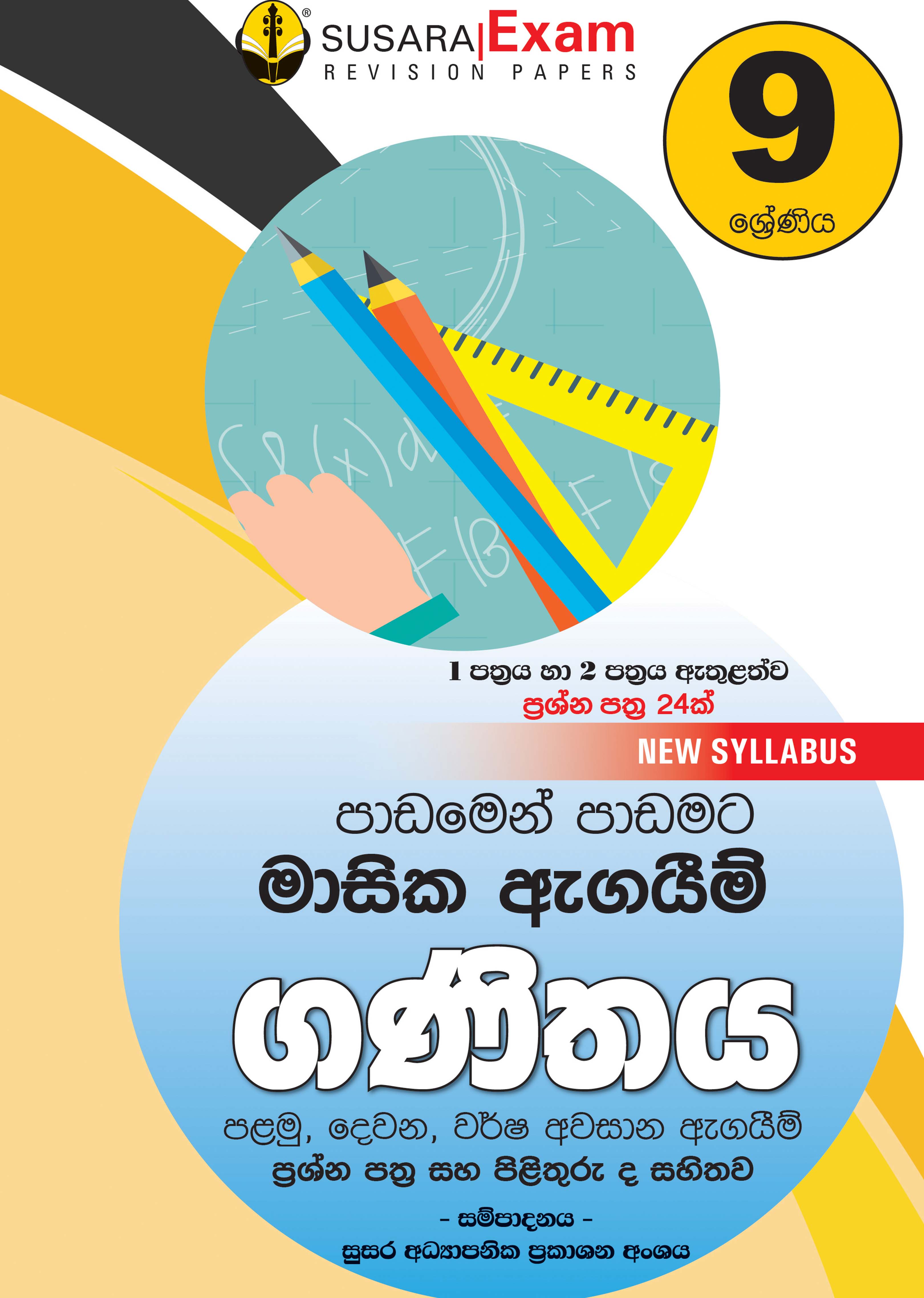 09 ශ්‍රේණිය ගණිතය - මාසික පරීක්ෂණ