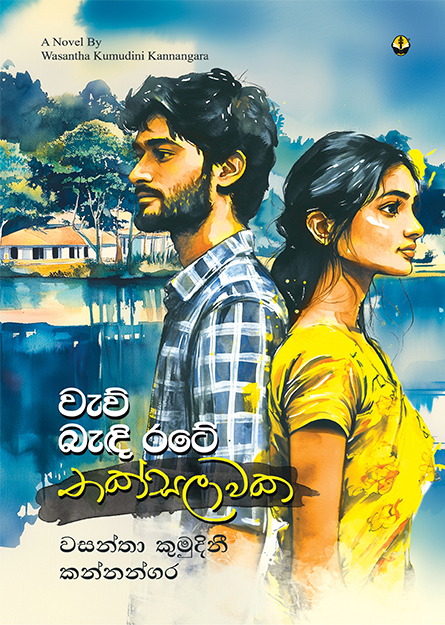 වැව් බැඳි රටේ තක්සලාවක