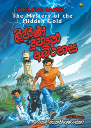 ලිහිණි දූපතේ අබිරහස