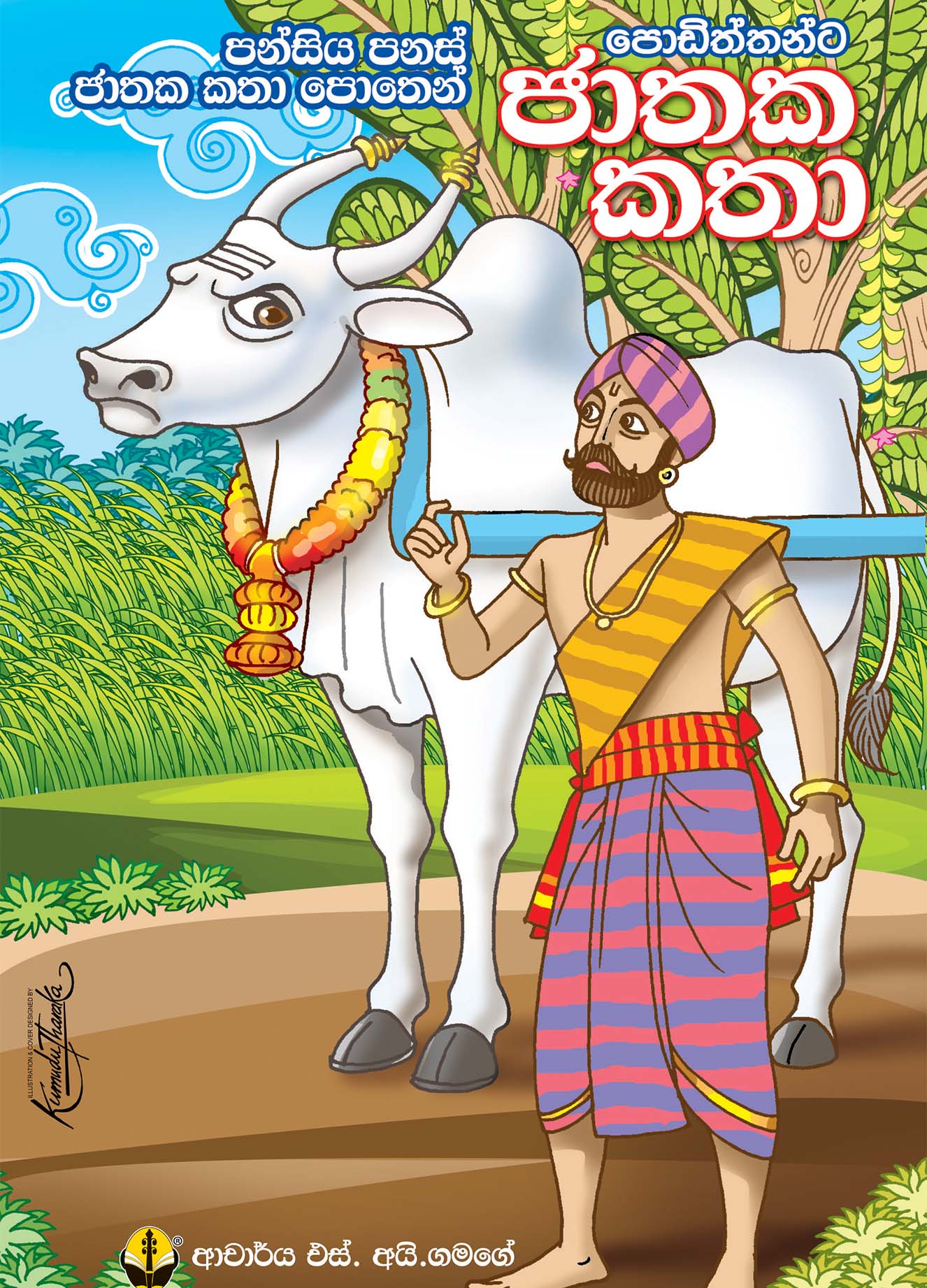 ජාතක කතා