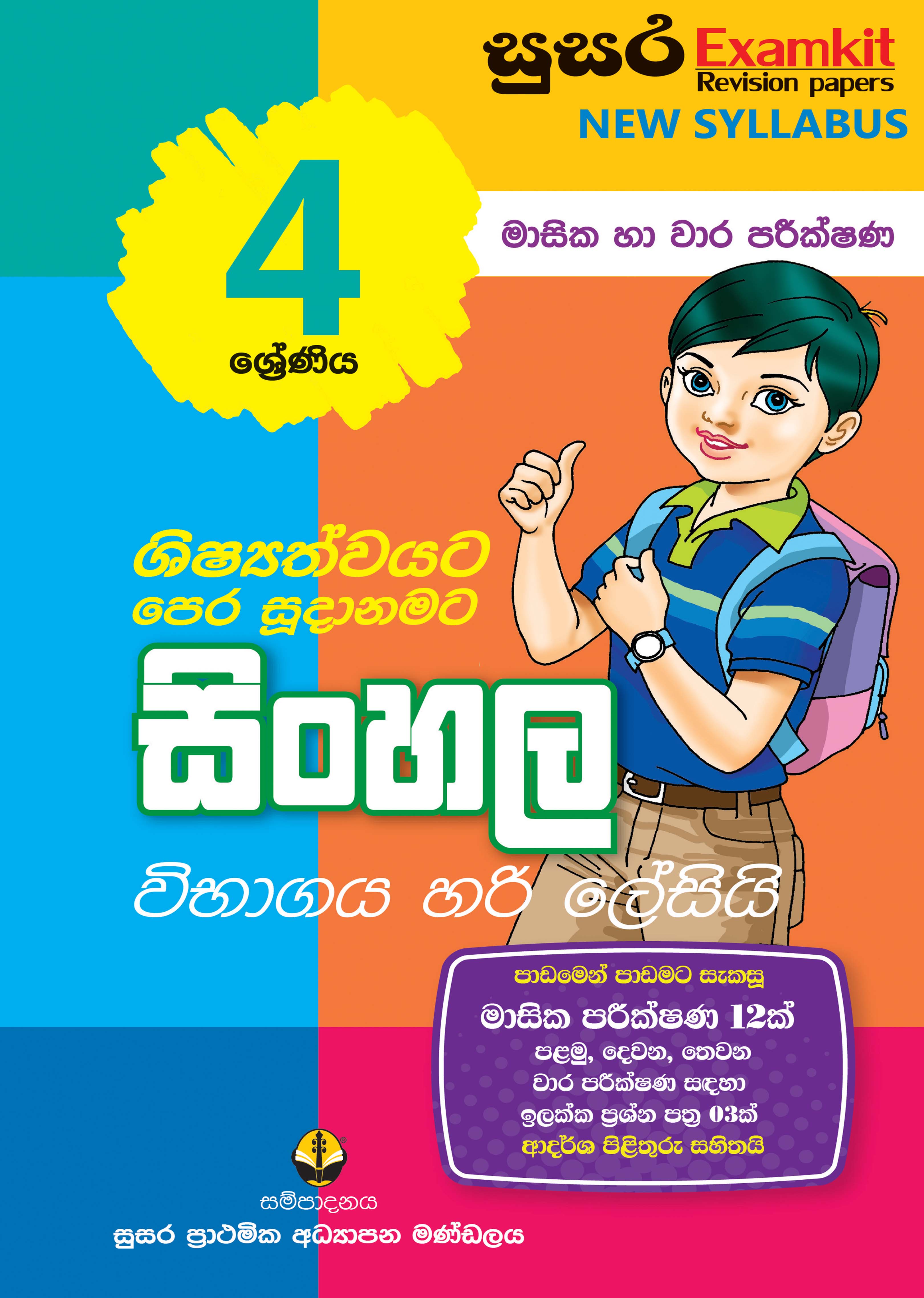 04 ශ්‍රේණිය සිංහල - මාසික පරීක්ෂණ