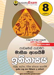 ඉතිහාසය මාසික පරීක්ෂණ - 08 ශ්‍රේණිය