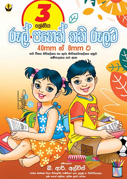 රූල් පහෙන් තනි රූලට - 03 ශ්‍රේණිය