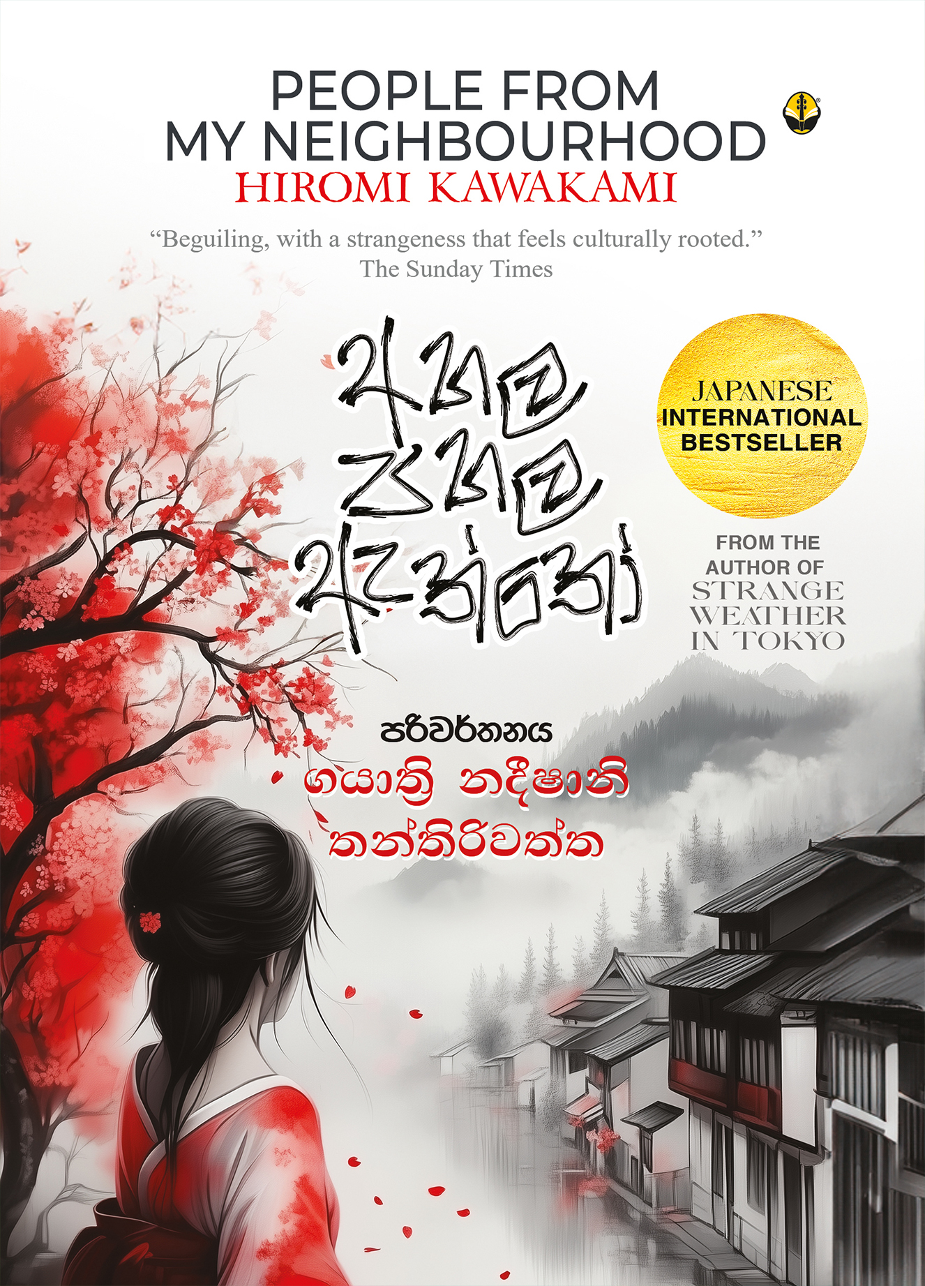 අහල පහල ඇත්තෝ